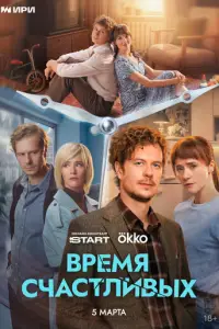 Время Счастливых